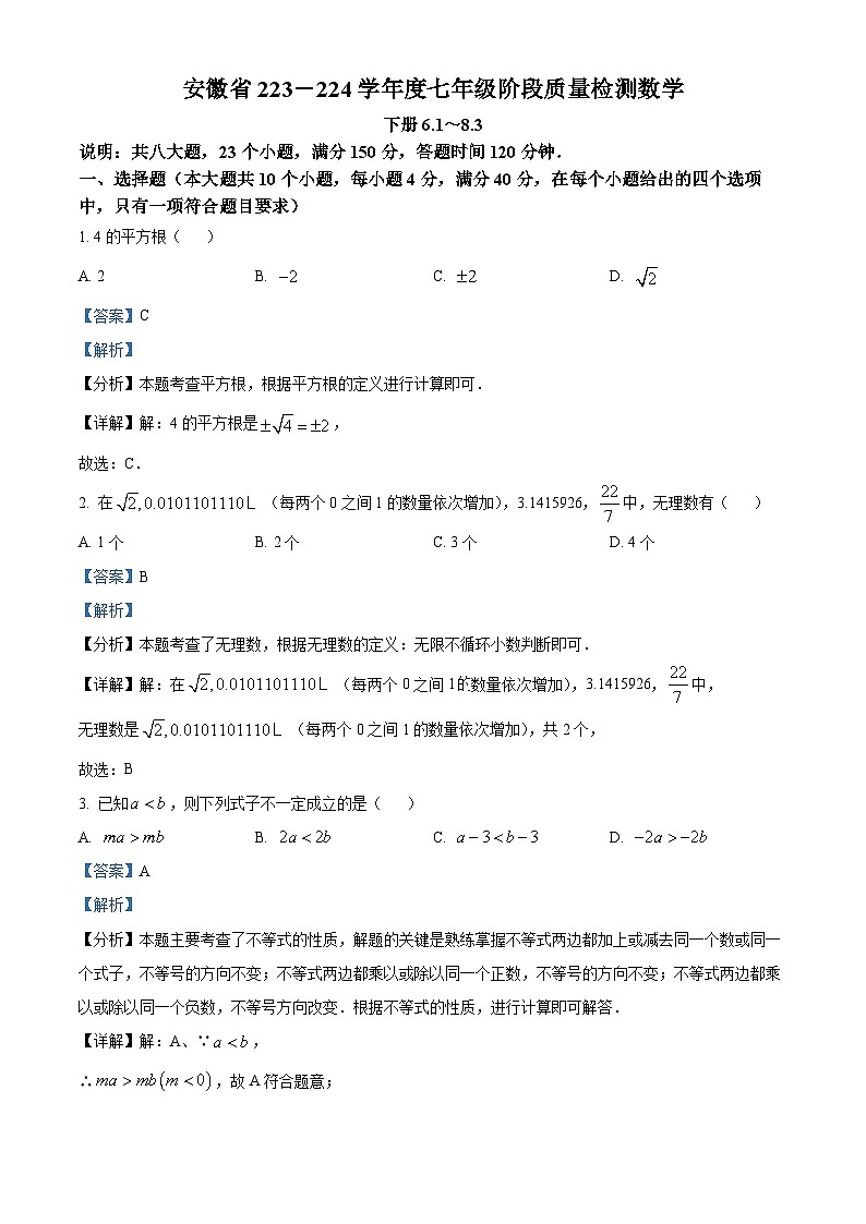 安徽省阜阳市临泉县第五中学2023-2024学年七年级下学期期中数学试题（解析版）第1页