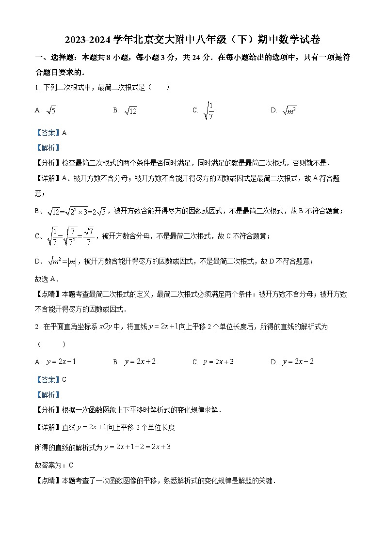 北京交通大学附属中学第二分校2023-2024学年八年级下学期期中数学试题（解析版）第1页