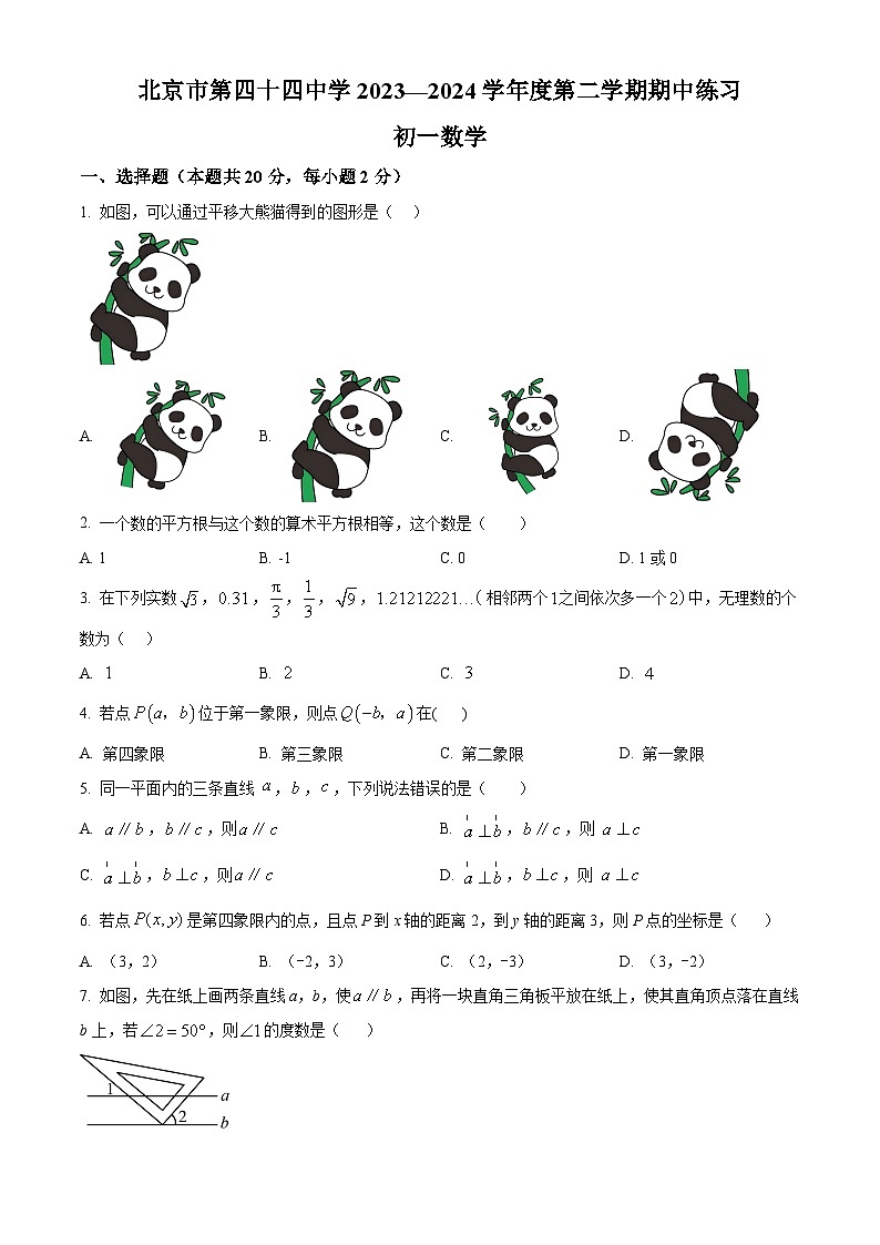 北京市西城区北京市第四十四中学2023-2024学年七年级下学期期中数学试题（原卷版+解析版）01