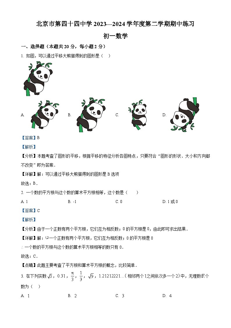 北京市西城区北京市第四十四中学2023-2024学年七年级下学期期中数学试题（原卷版+解析版）01