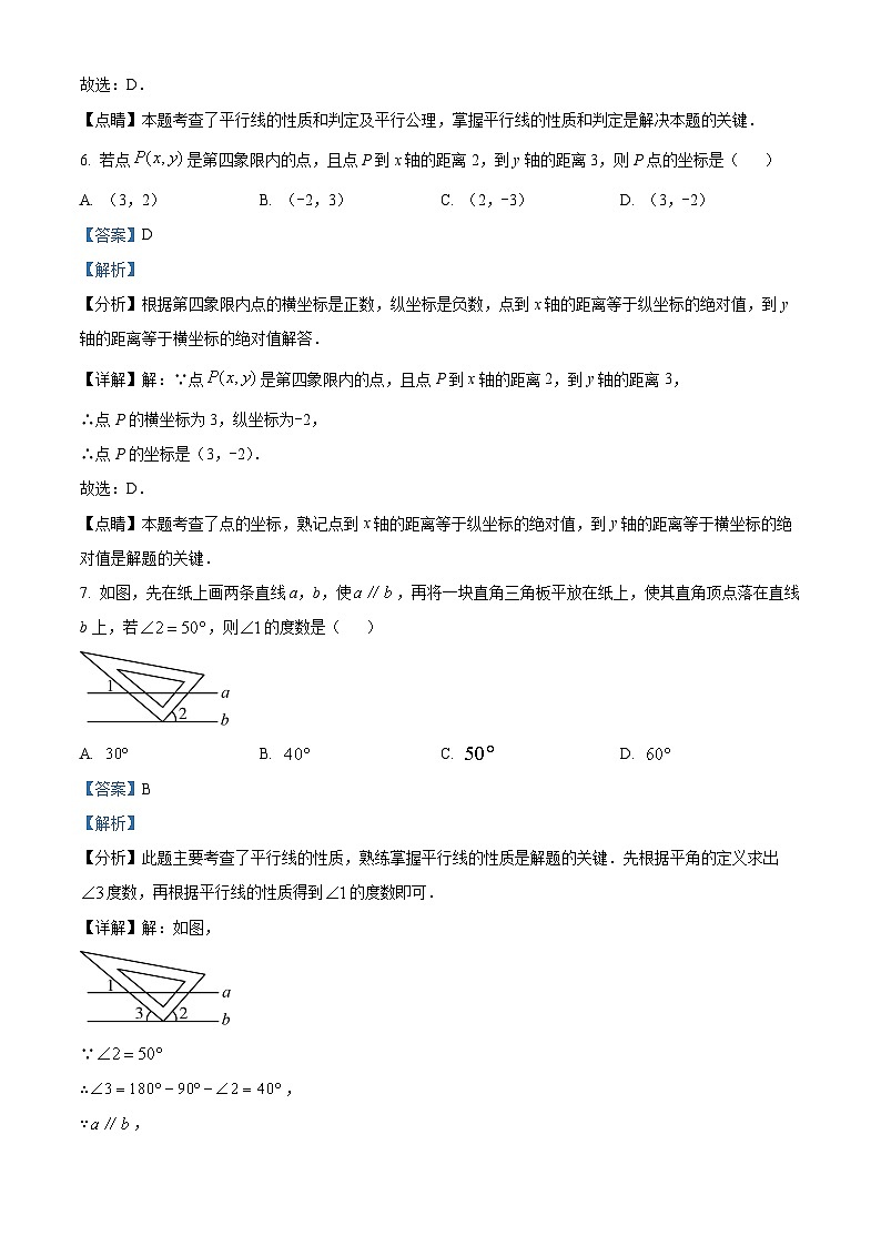 北京市西城区北京市第四十四中学2023-2024学年七年级下学期期中数学试题（原卷版+解析版）03