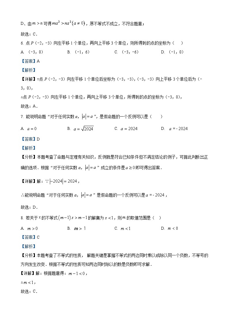 福建省莆田市城厢区莆田哲理中学2023-2024学年七年级下学期期中数学试题（解析版）第3页