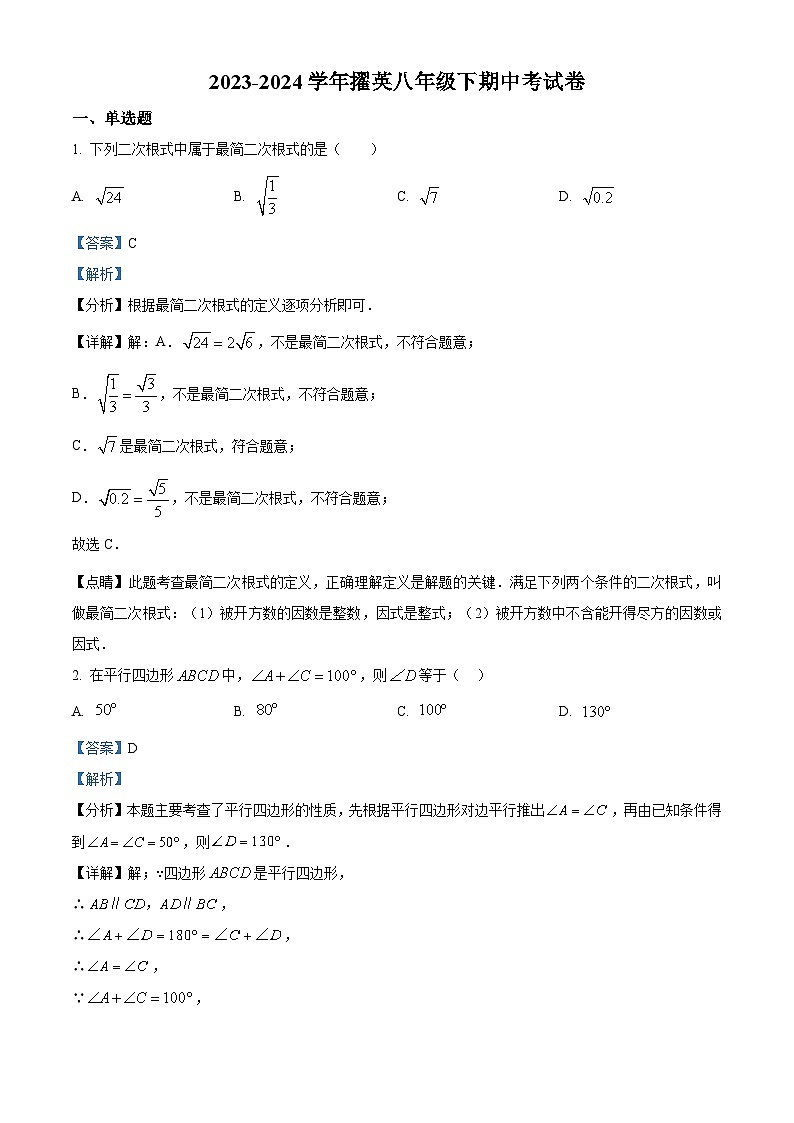 福建省莆田市城厢区莆田擢英中学2023-2024学年八年级下学期期中数学试题（原卷版+解析版）01