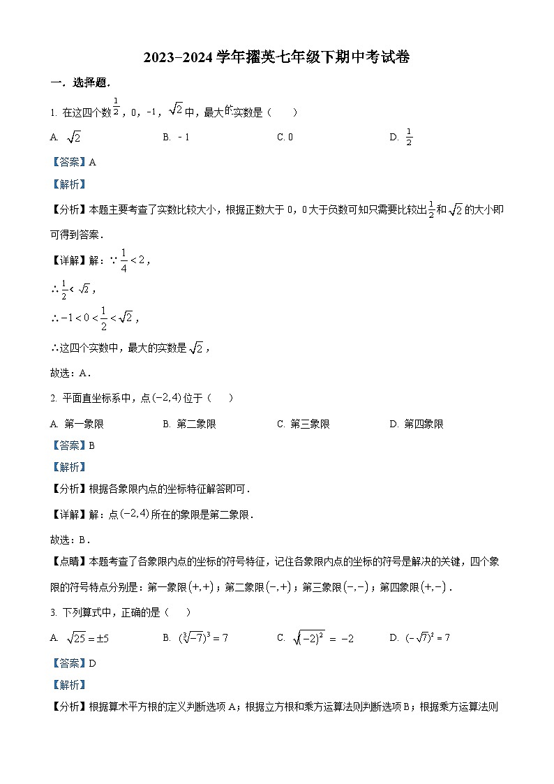 福建省莆田市城厢区莆田擢英中学2023-2024学年七年级下学期期中数学试题（原卷版+解析版）01