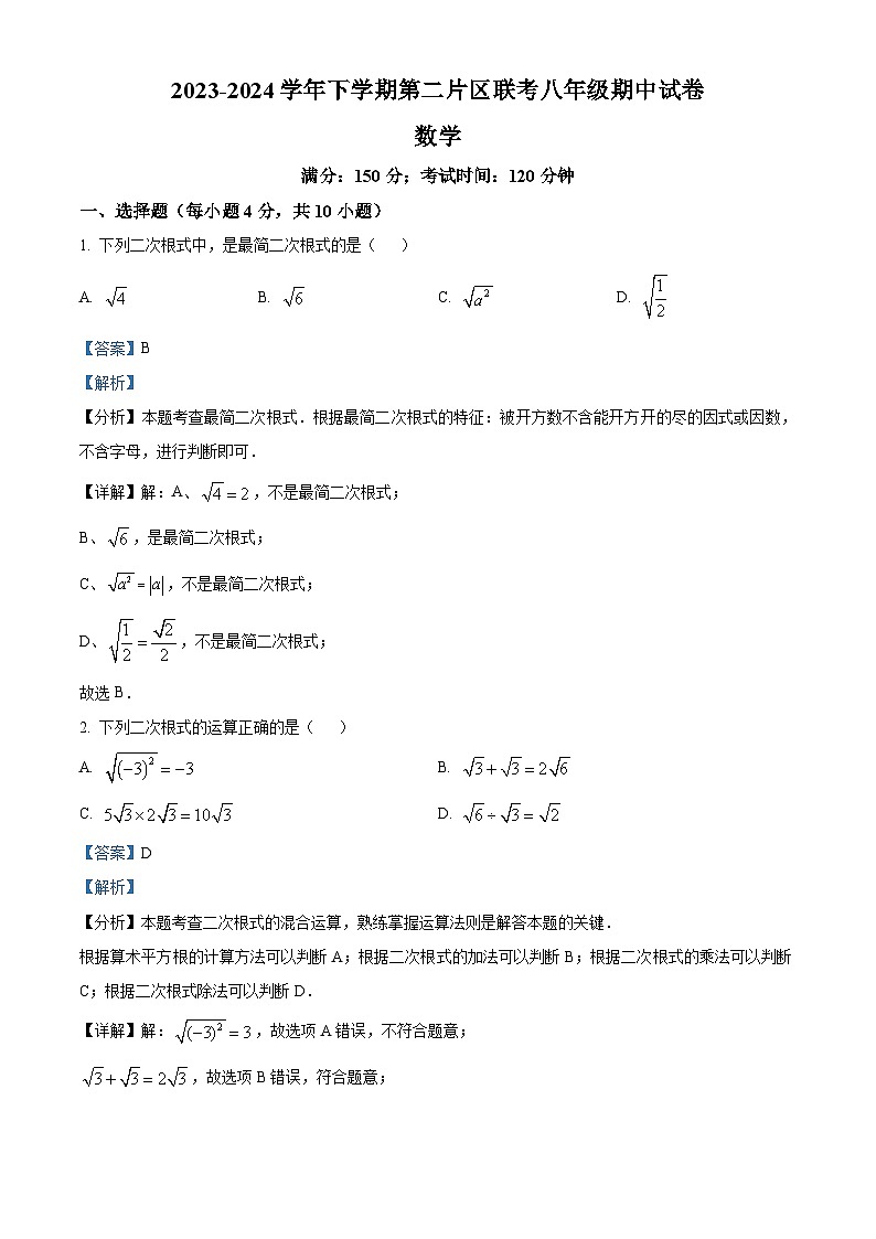 福建省莆田市涵江区莆田锦江中学2023-2024学年八年级下学期期中数学试题（原卷版+解析版）01