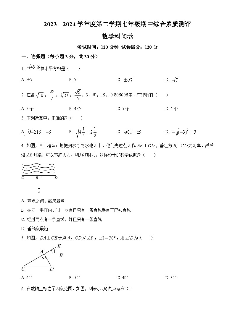 广东省潮州市湘桥区联正实验学校2023-2024学年七年级下学期期中数学试题（原卷版）第1页