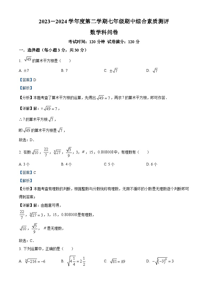 广东省潮州市湘桥区联正实验学校2023-2024学年七年级下学期期中数学试题（解析版）第1页
