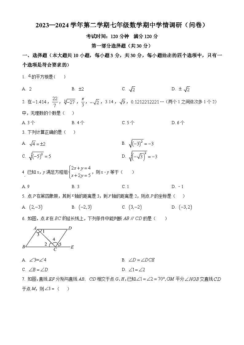广东省广州市白云华附中学2023-2024学年七年级下学期期中数学试题（原卷版+解析版）01