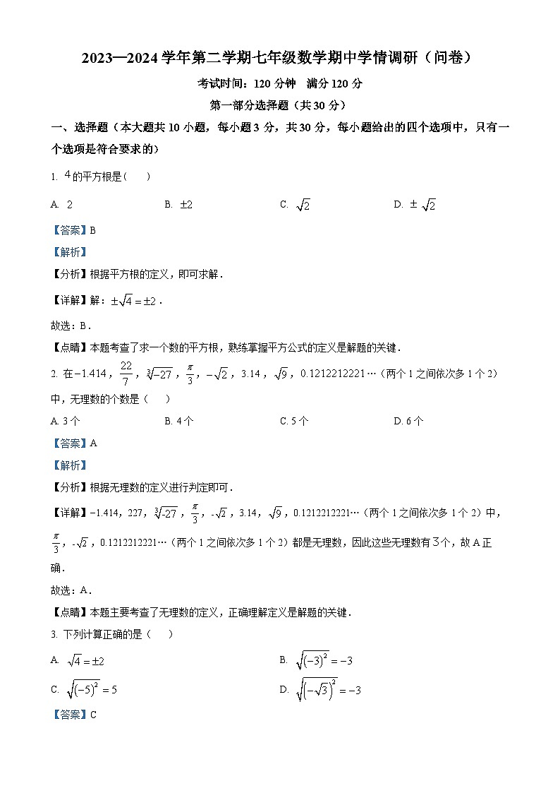 广东省广州市白云华附中学2023-2024学年七年级下学期期中数学试题（原卷版+解析版）01