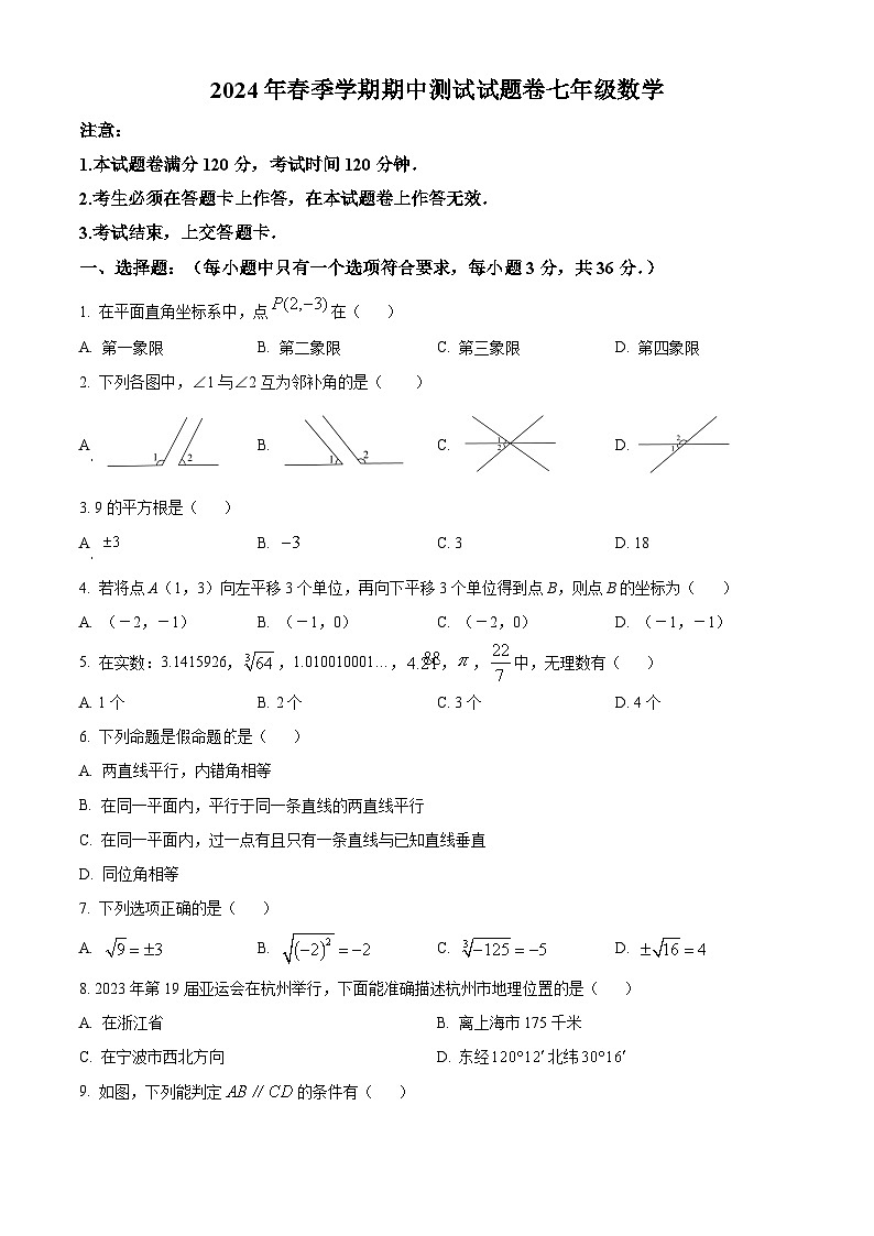 广西壮族自治区河池市宜州区2023-2024学年七年级下学期期中数学试题（原卷版）第1页