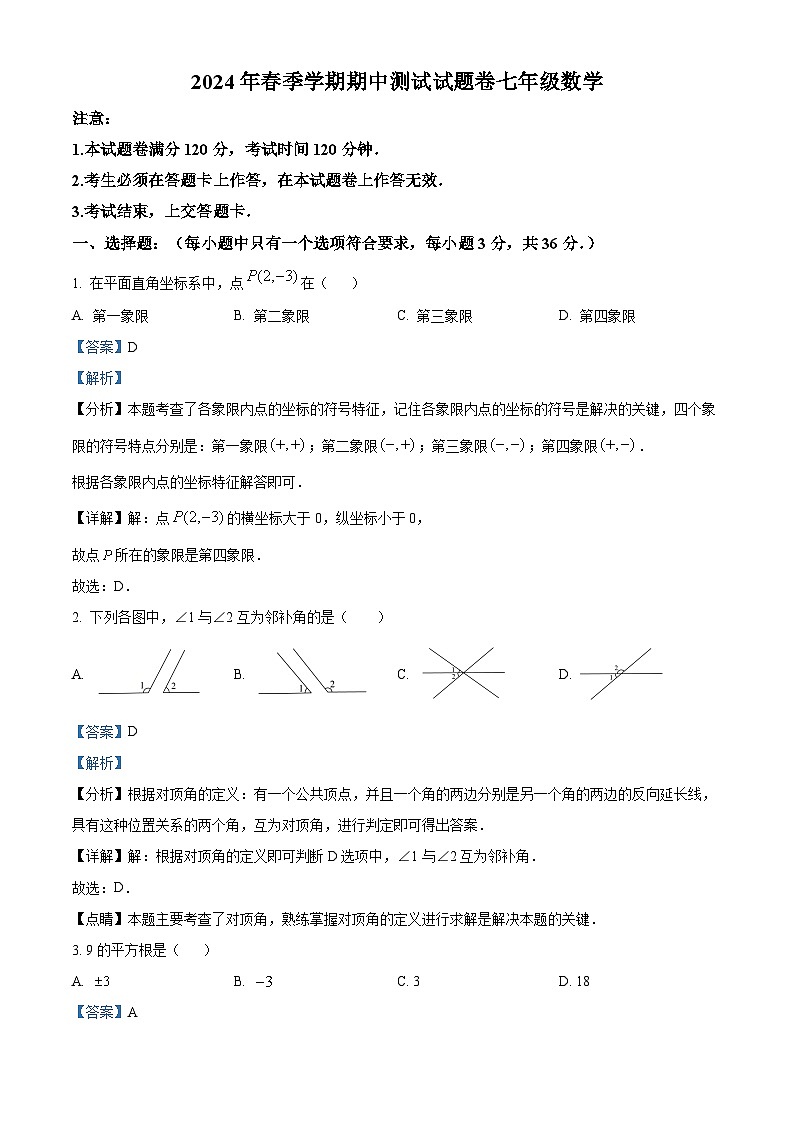 广西壮族自治区河池市宜州区2023-2024学年七年级下学期期中数学试题（解析版）第1页