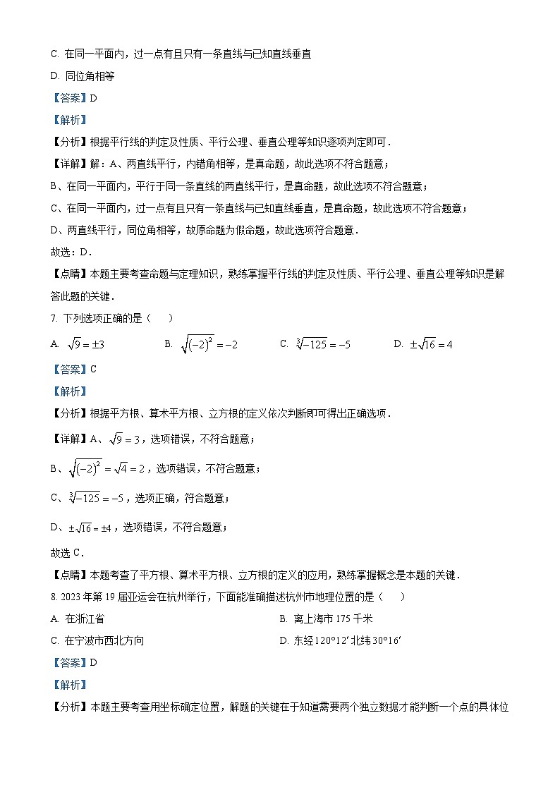 广西壮族自治区河池市宜州区2023-2024学年七年级下学期期中数学试题（解析版）第3页