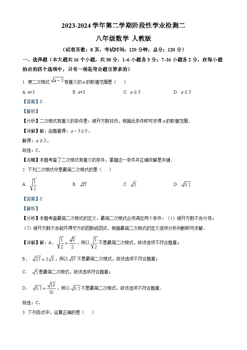 河北省廊坊市第十中学2023-2024学年八年级下学期期中数学试题（解析版）第1页