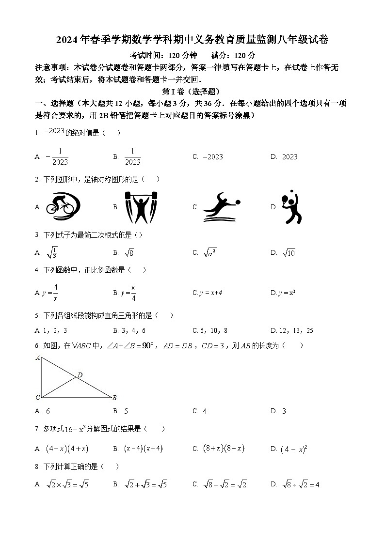 广西壮族自治区南宁市青秀区2023-2024学年八年级下学期期中数学试题（原卷版）第1页
