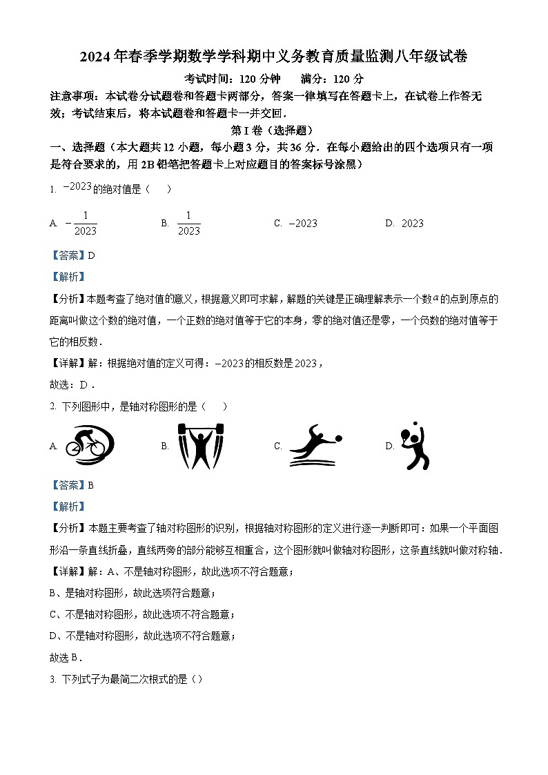 广西壮族自治区南宁市青秀区2023-2024学年八年级下学期期中数学试题（解析版）第1页