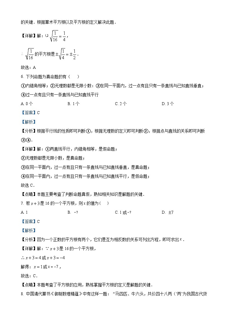 河北省邯郸市汉光中学2023-2024学年七年级下学期期中数学试题（解析版）第3页