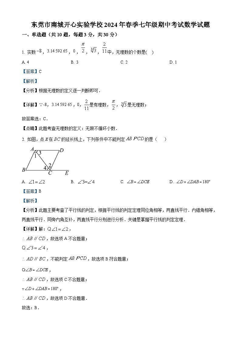 广东省东莞市南城开心实验学校2023-2024学年七年级下学期期中数学试题（原卷版+解析版）01