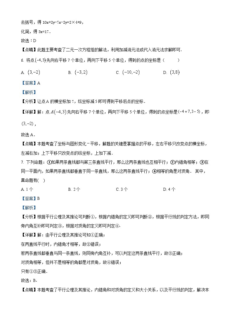 广东省东莞市南城开心实验学校2023-2024学年七年级下学期期中数学试题（原卷版+解析版）03
