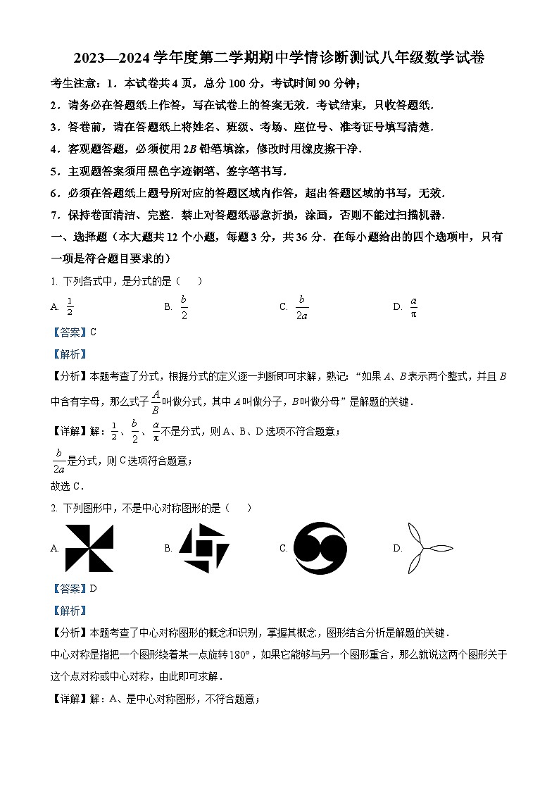 河北省张家口市桥西区2023-2024学年八年级下学期期中数学试题（解析版）第1页