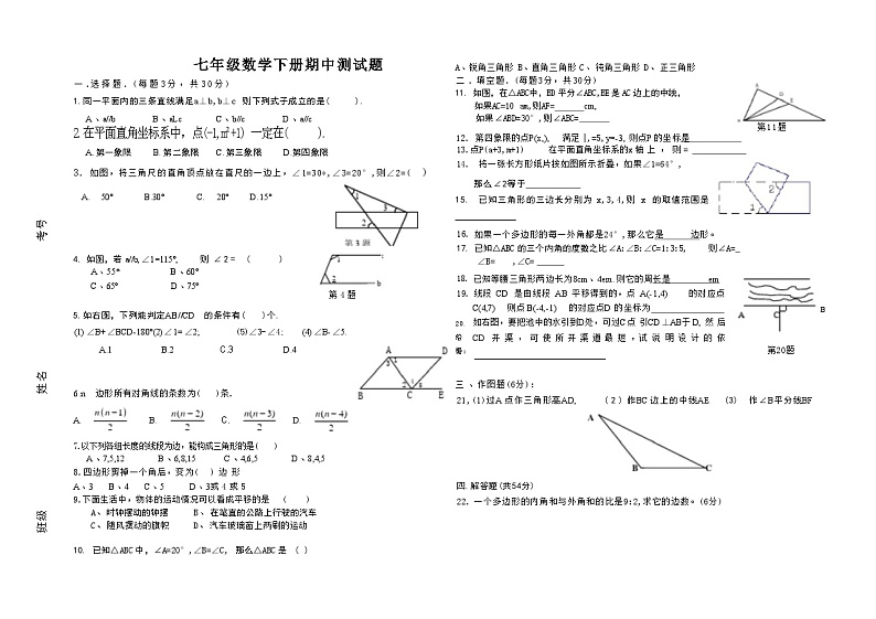 2024年春人教版七年级下册数学期中试题第1页
