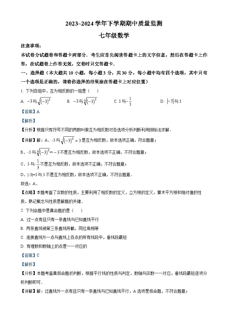 河南省许昌市长葛市2023-2024学年七年级下学期期中数学试题（解析版）第1页