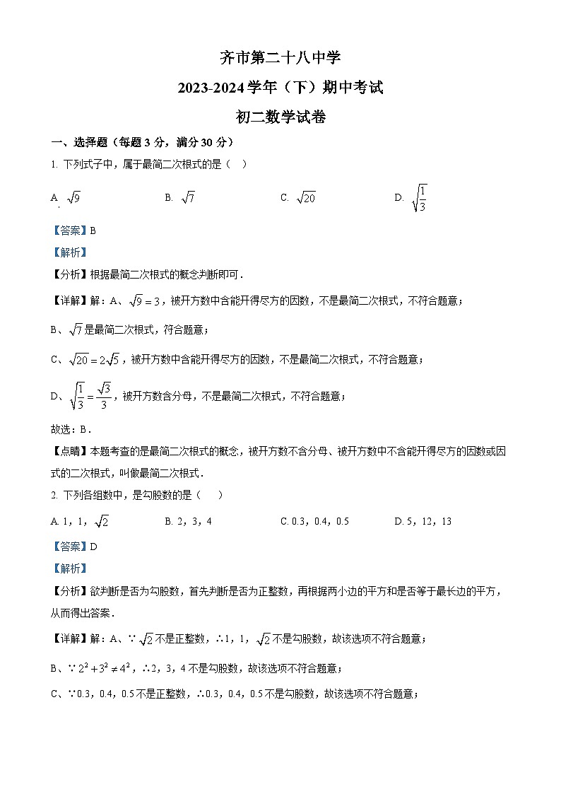 黑龙江省齐齐哈尔市第二十八中学2023-2024学年八年级下学期期中数学试题（解析版）第1页