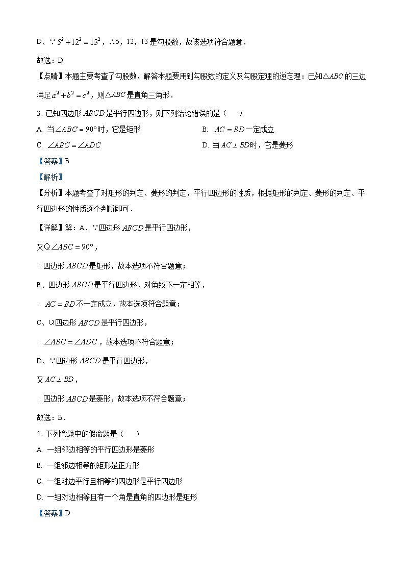 黑龙江省齐齐哈尔市第二十八中学2023-2024学年八年级下学期期中数学试题（解析版）第2页