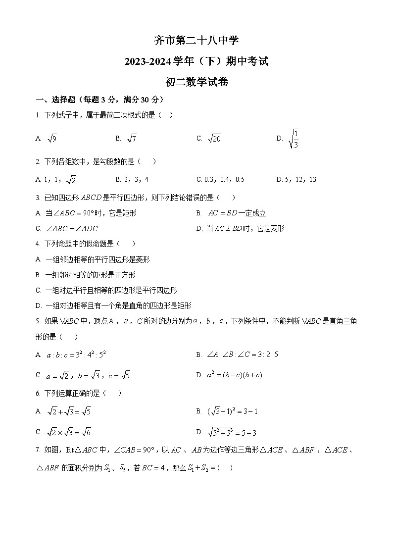 黑龙江省齐齐哈尔市第二十八中学2023-2024学年八年级下学期期中数学试题（原卷版）第1页