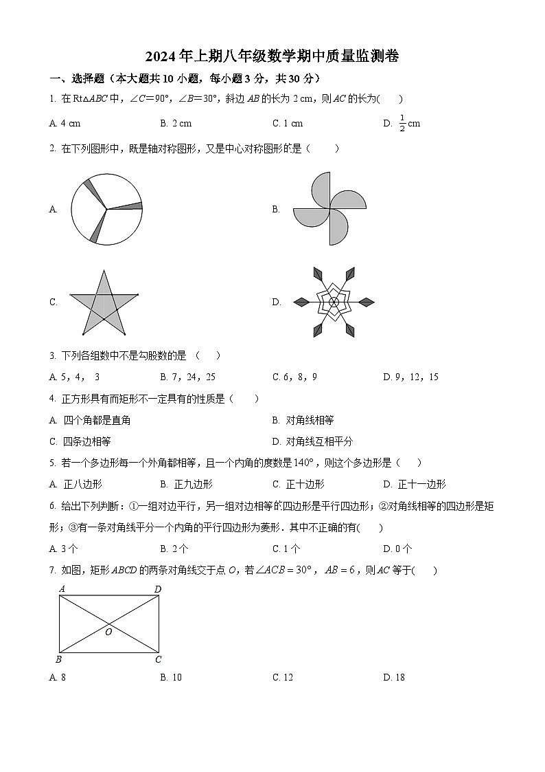 湖南省怀化市洪江市实验中学2023-2024学年八年级下学期期中数学试题（原卷版）第1页