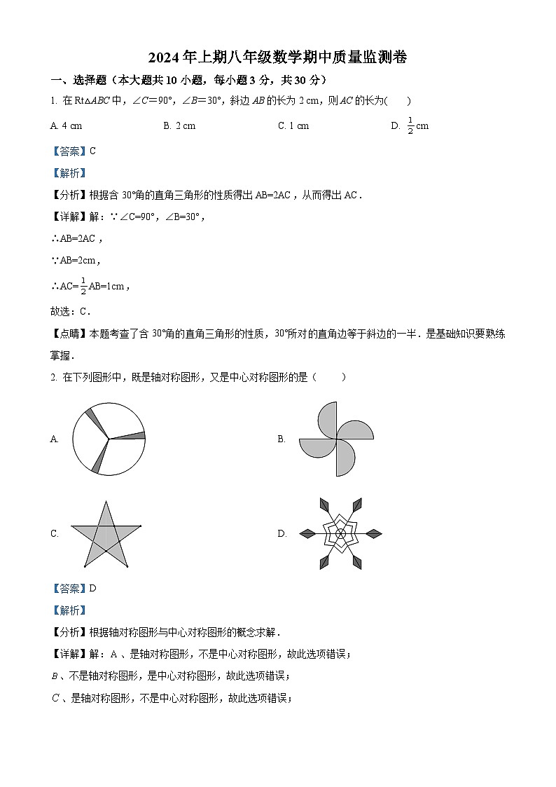 湖南省怀化市洪江市实验中学2023-2024学年八年级下学期期中数学试题（解析版）第1页