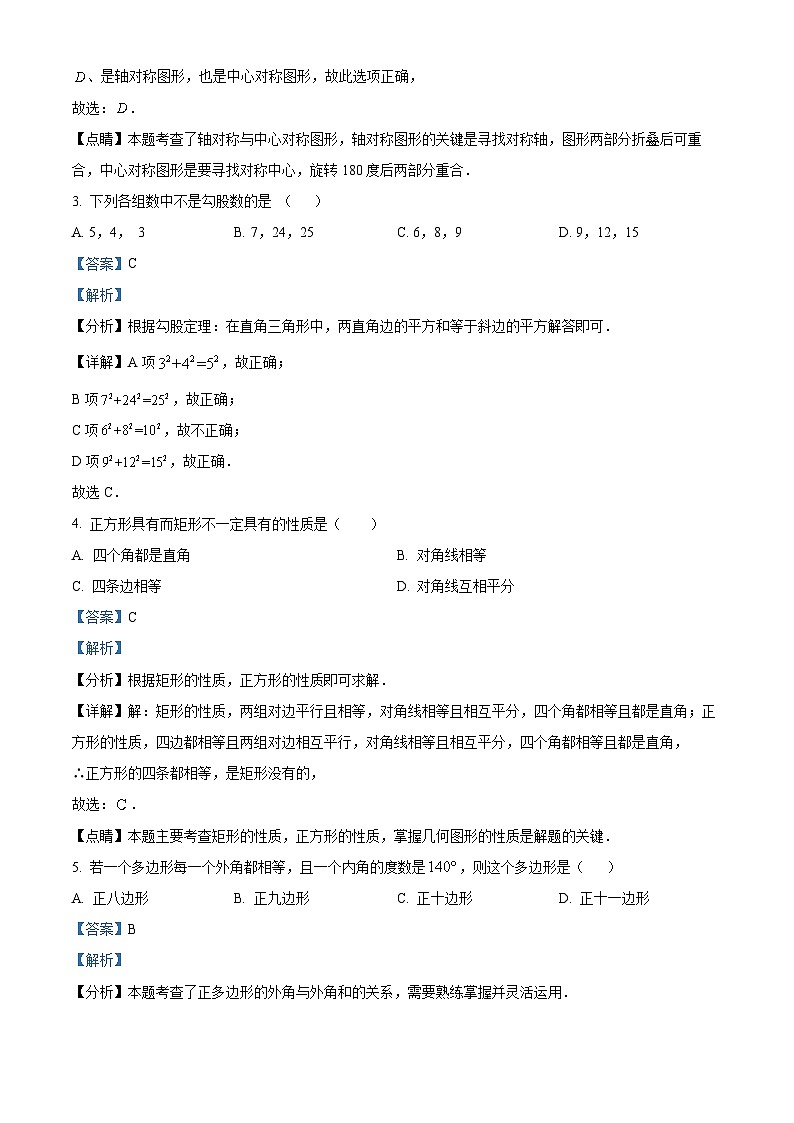 湖南省怀化市洪江市实验中学2023-2024学年八年级下学期期中数学试题（解析版）第2页