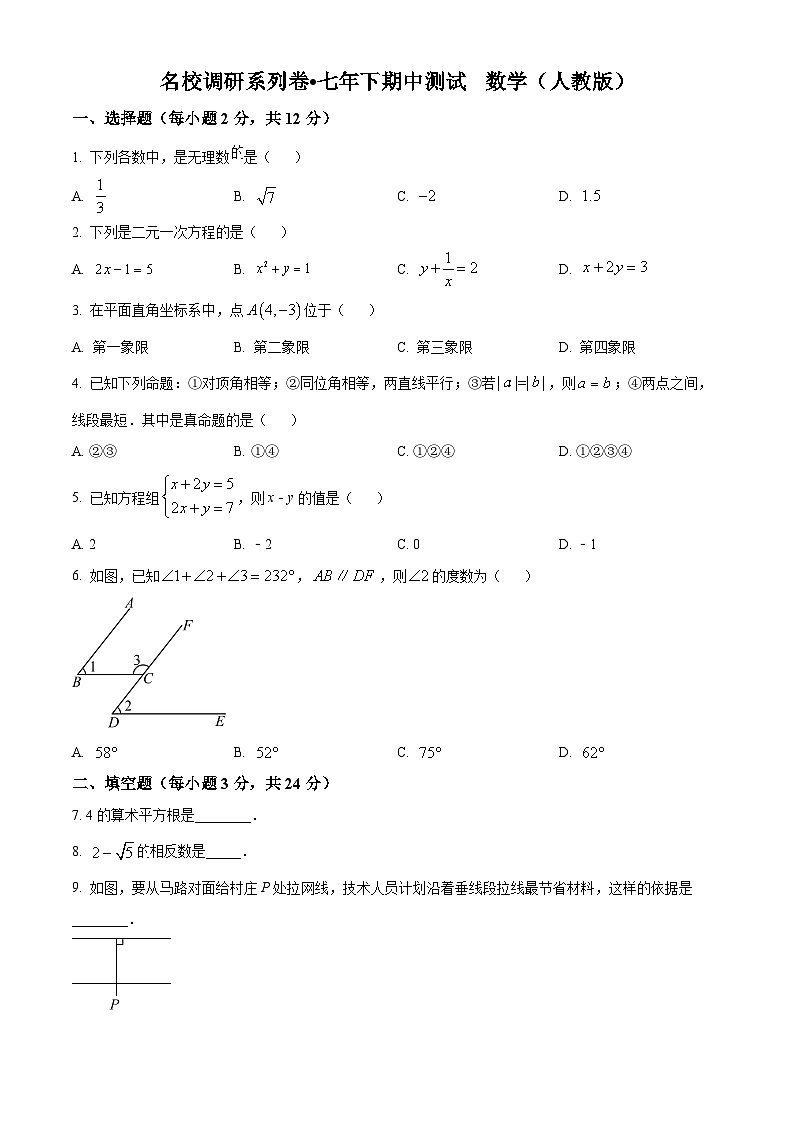 吉林省吉林市丰满区吉林松花江中学2023-2024学年七年级下学期期中数学试题（原卷版）第1页