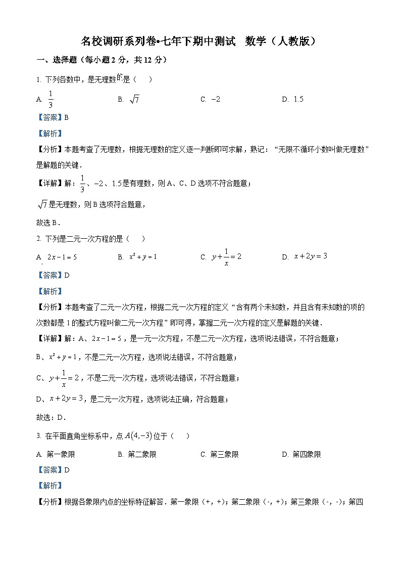 吉林省吉林市丰满区吉林松花江中学2023-2024学年七年级下学期期中数学试题（解析版）第1页