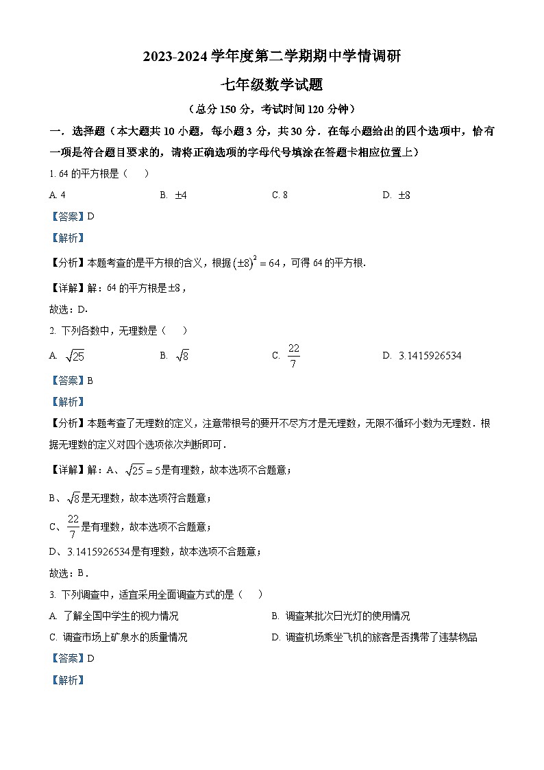 江苏省南通市如东县2023-2024学年七年级下学期期中数学试题（原卷版+解析版）01