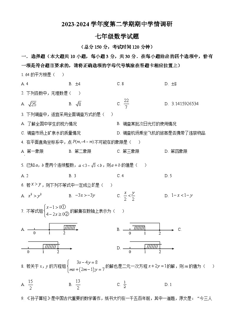 江苏省南通市如东县2023-2024学年七年级下学期期中数学试题（原卷版+解析版）01