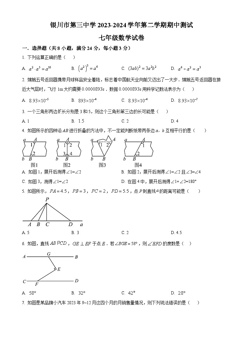 宁夏回族自治区银川市第三中学2023-2024学年七年级下学期期中数学试题（原卷版）第1页