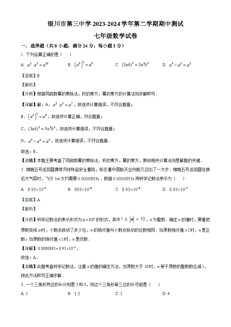 宁夏回族自治区银川市第三中学2023-2024学年七年级下学期期中数学试题（解析版）第1页
