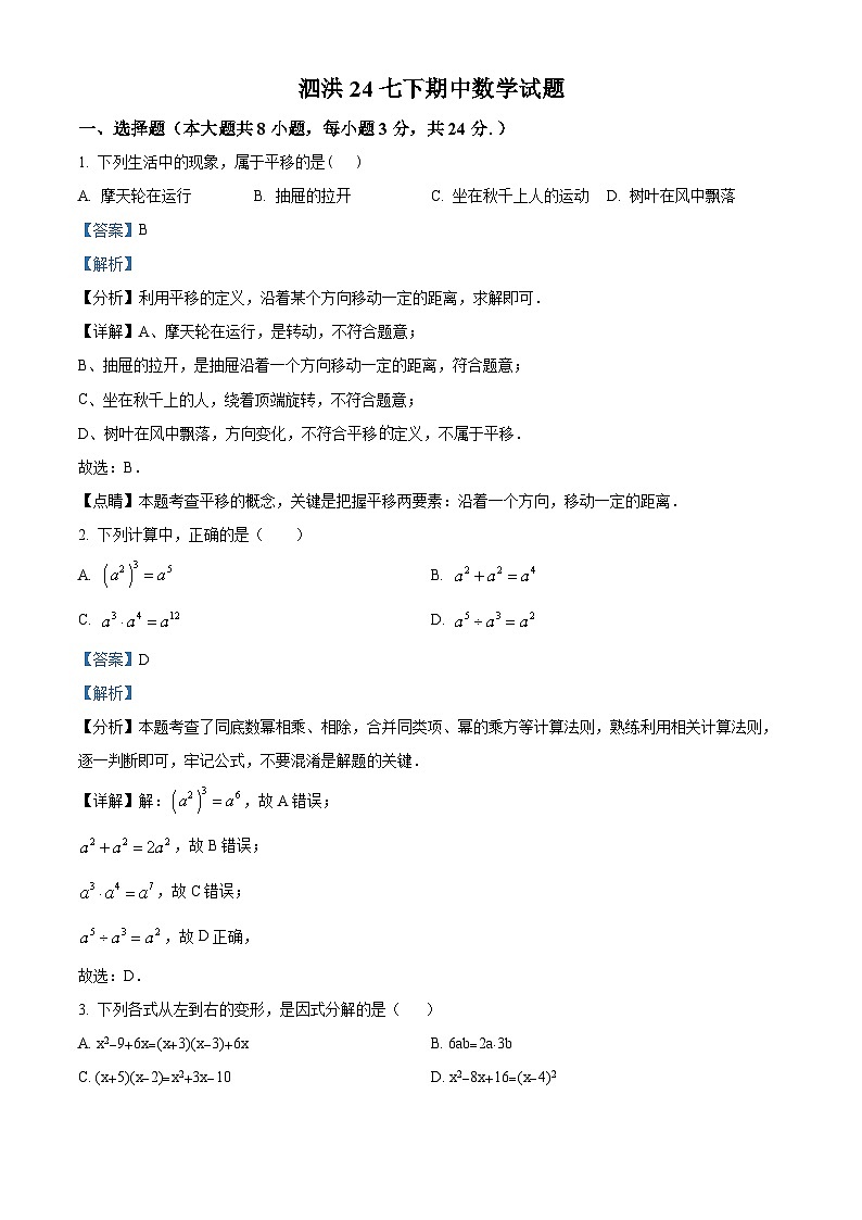 江苏省宿迁市泗洪县2023-2024学年七年级下学期4月期中考试数学试题（原卷版+解析版）01