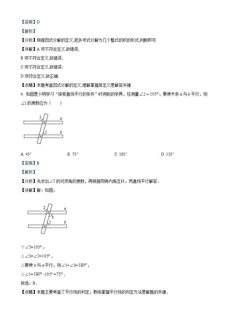 江苏省宿迁市泗洪县2023-2024学年七年级下学期4月期中考试数学试题（原卷版+解析版）02