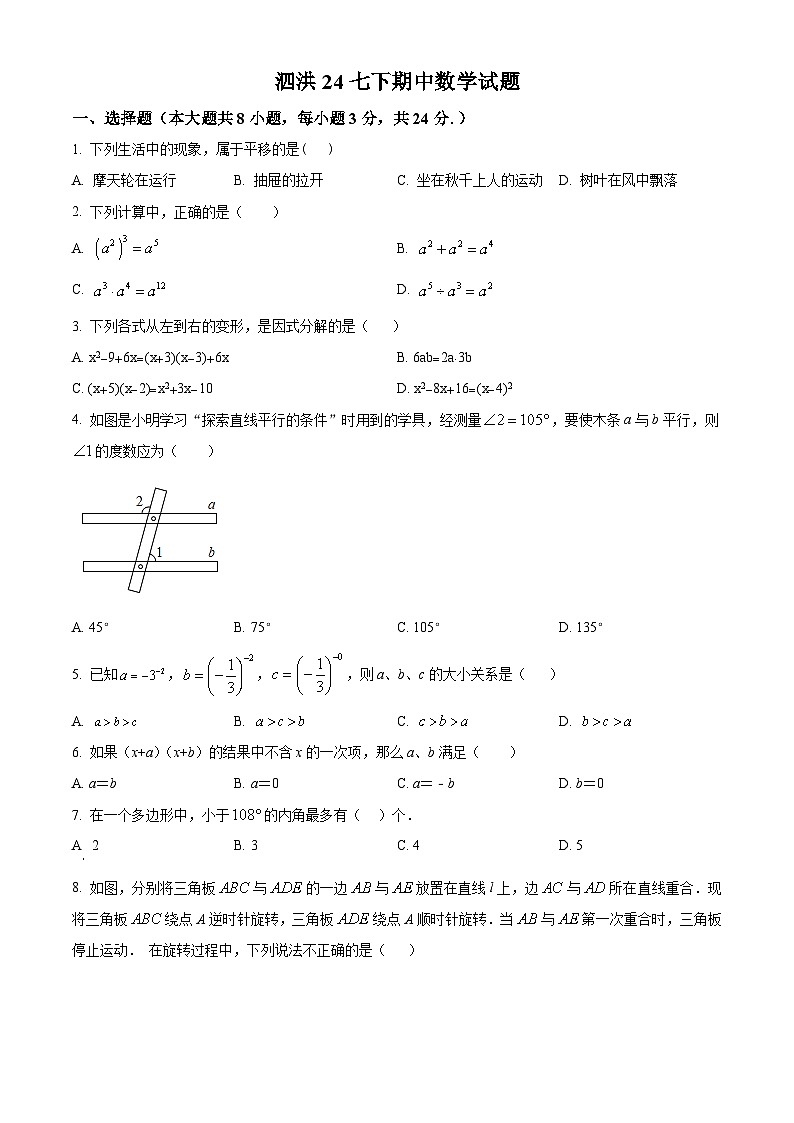 江苏省宿迁市泗洪县2023-2024学年七年级下学期4月期中考试数学试题（原卷版+解析版）01
