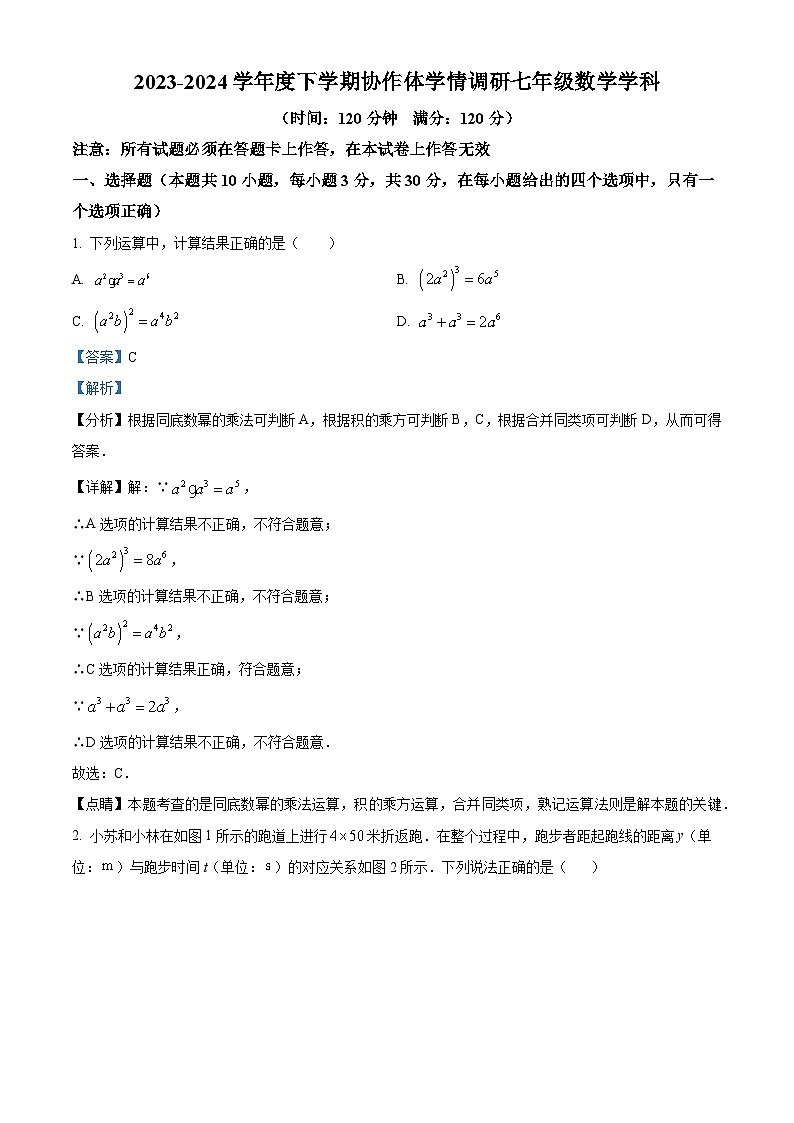辽宁省沈阳市第七中学2023-2024学年七年级下学期期中数学试题（解析版）第1页