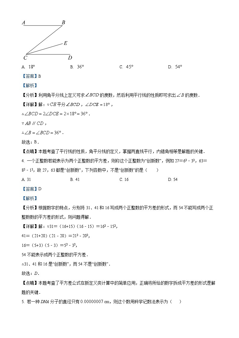 辽宁省沈阳市第七中学2023-2024学年七年级下学期期中数学试题（解析版）第3页