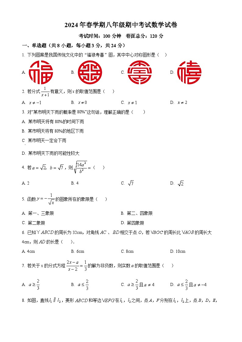 江苏省盐城市亭湖区盐城景山中学2023-2024学年八年级下学期5月期中考试数学试题（原卷版）第1页
