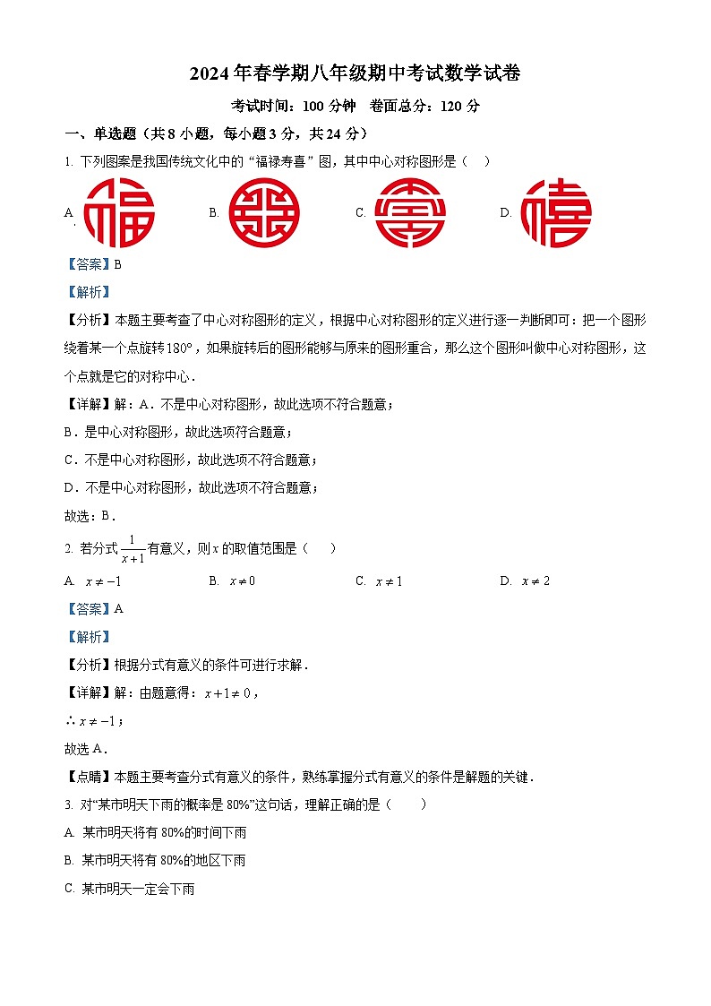 江苏省盐城市亭湖区盐城景山中学2023-2024学年八年级下学期5月期中考试数学试题（解析版）第1页