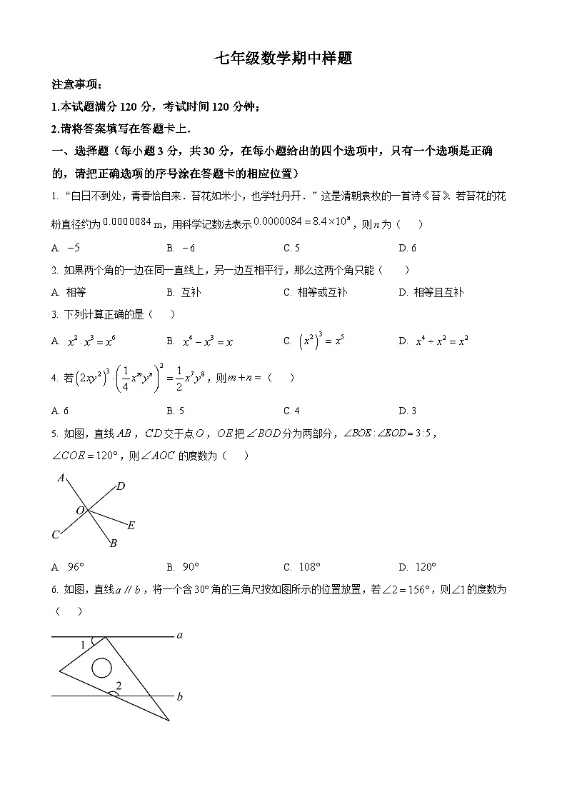 山东省菏泽市定陶区2023-2024学年七年级下学期期中考试数学试题（原卷版+解析版）01