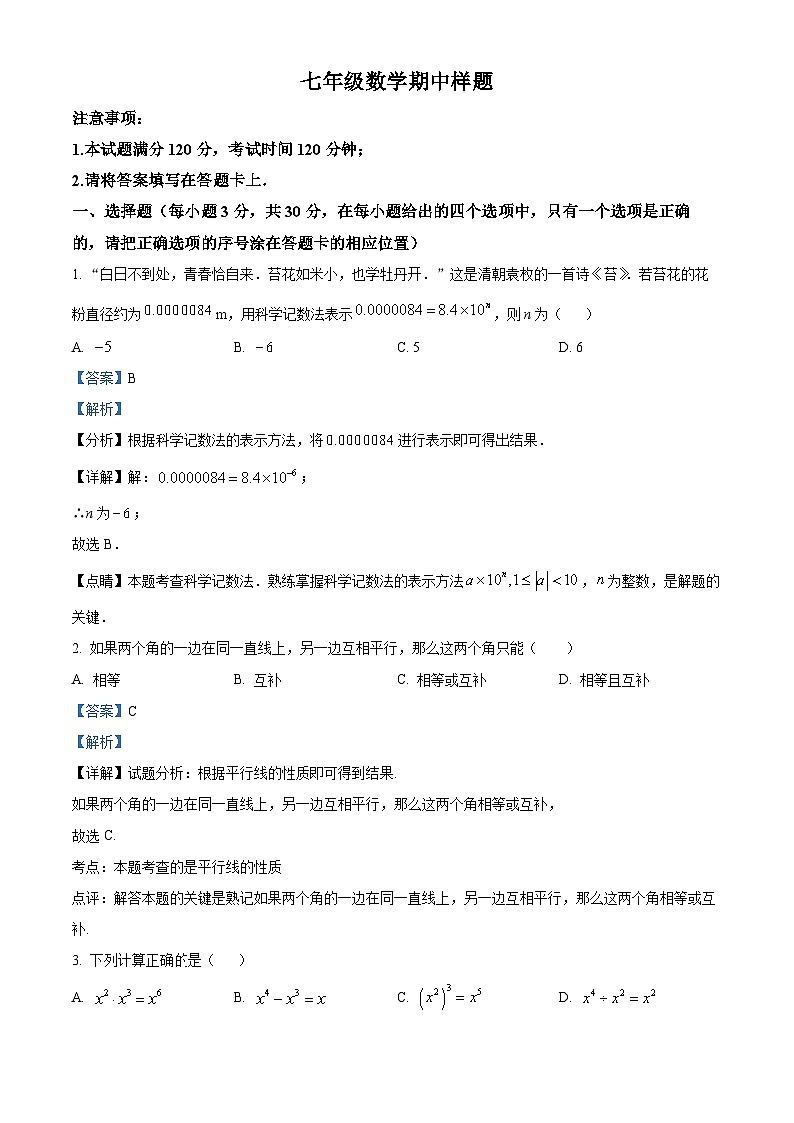山东省菏泽市定陶区2023-2024学年七年级下学期期中考试数学试题（原卷版+解析版）01