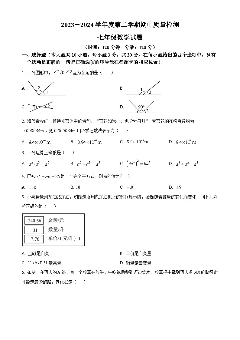 山东省菏泽市东明县2023-2024学年七年级下学期期中数学试题（原卷版）第1页