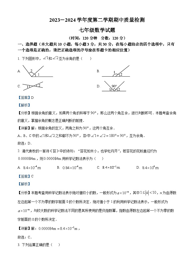 山东省菏泽市东明县2023-2024学年七年级下学期期中数学试题（解析版）第1页