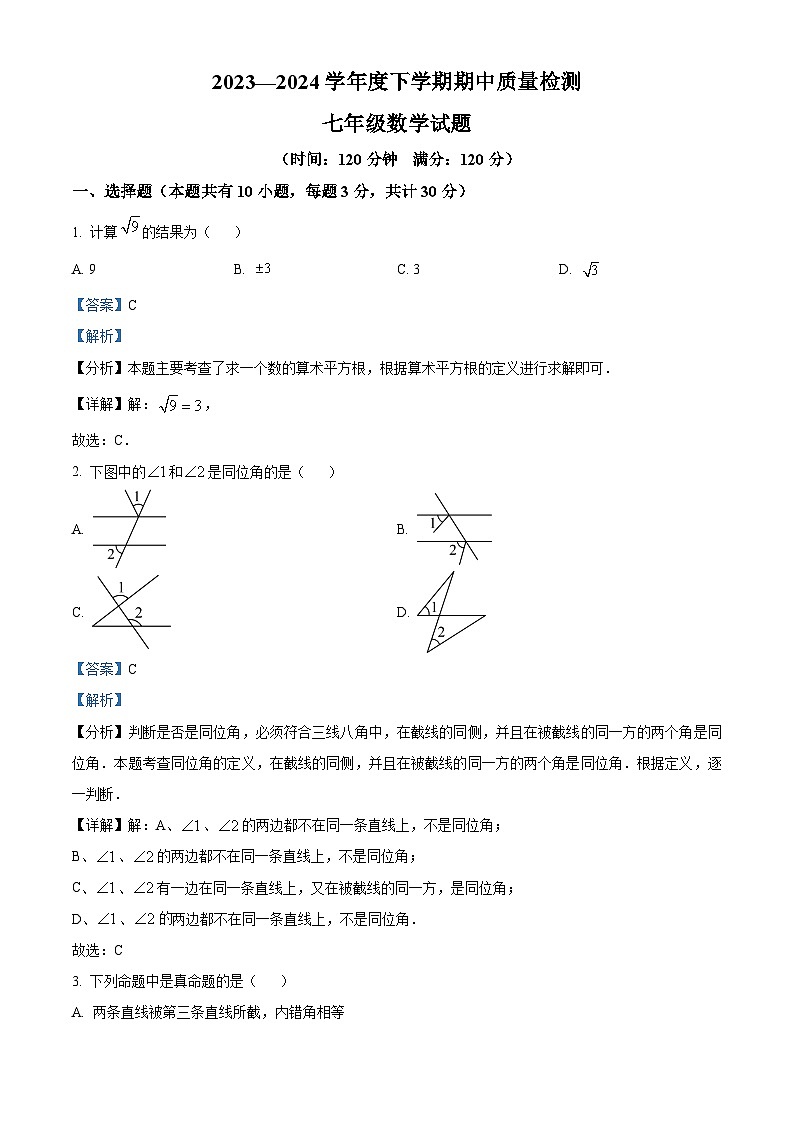 山东省日照市东港区日照港中学2023-2024学年七年级下学期期中数学试题（原卷版+解析版）01