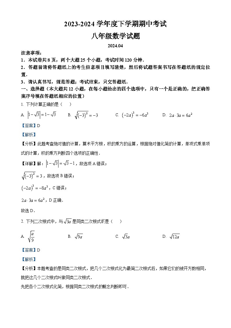山东省泰安市肥城市2023-2024学年八年级下学期期中数学试题（原卷版+解析版）01